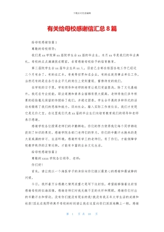有关给母校感谢信汇总8篇