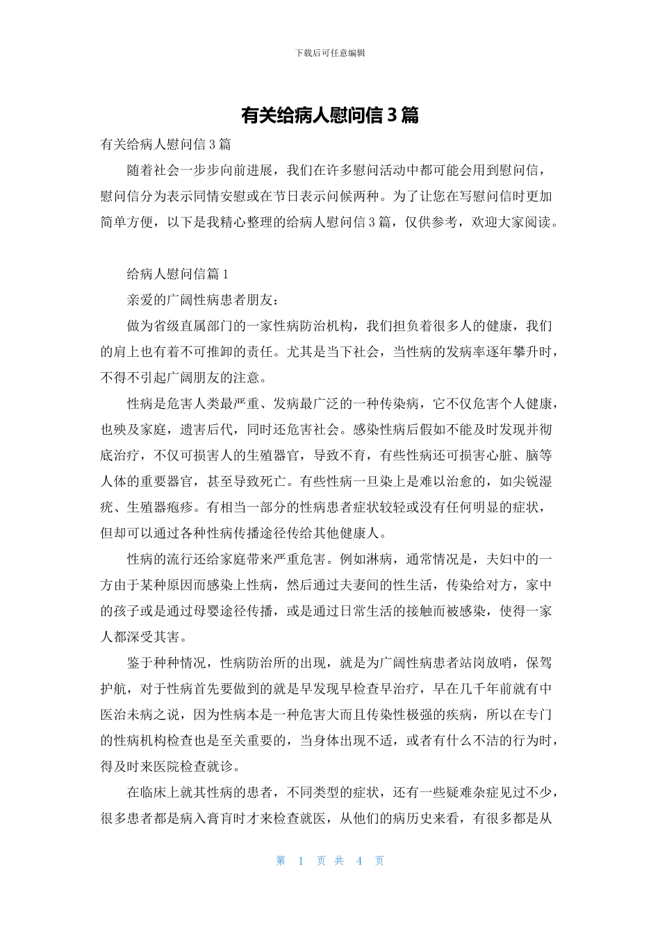 有关给病人慰问信3篇_第1页