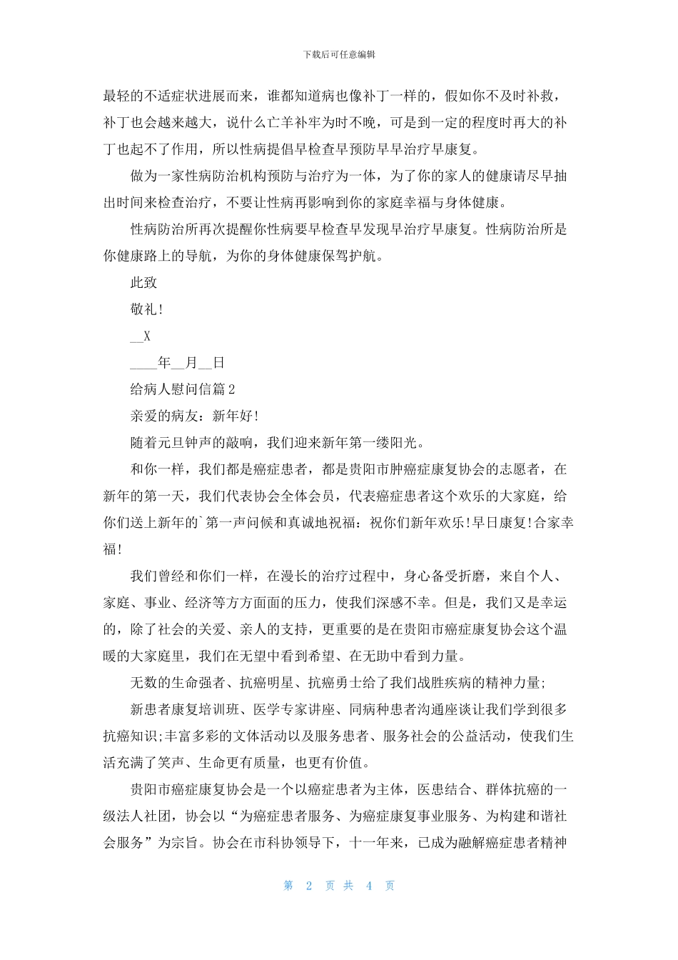 有关给病人慰问信3篇_第2页