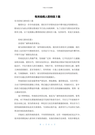 有关给病人慰问信3篇