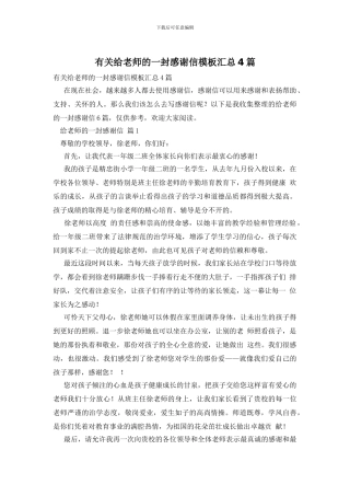 有关给老师的一封感谢信模板汇总4篇