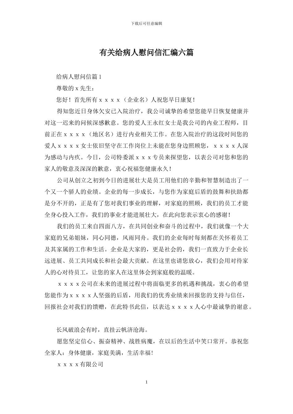 有关给病人慰问信汇编六篇_第1页