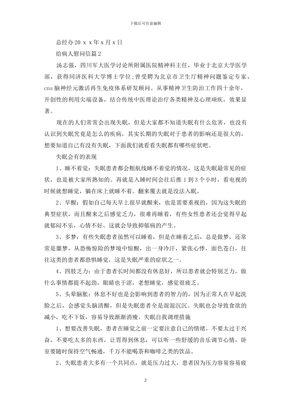 有关给病人慰问信汇编六篇_第2页