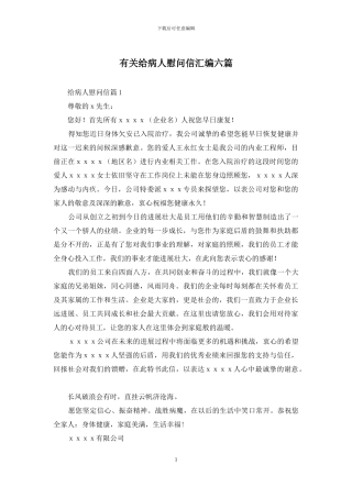有关给病人慰问信汇编六篇
