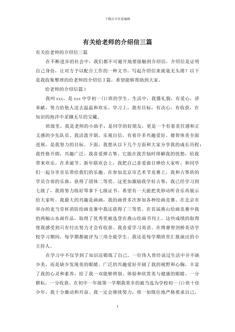 有关给老师的介绍信三篇_第1页