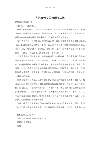 有关给领导的感谢信三篇