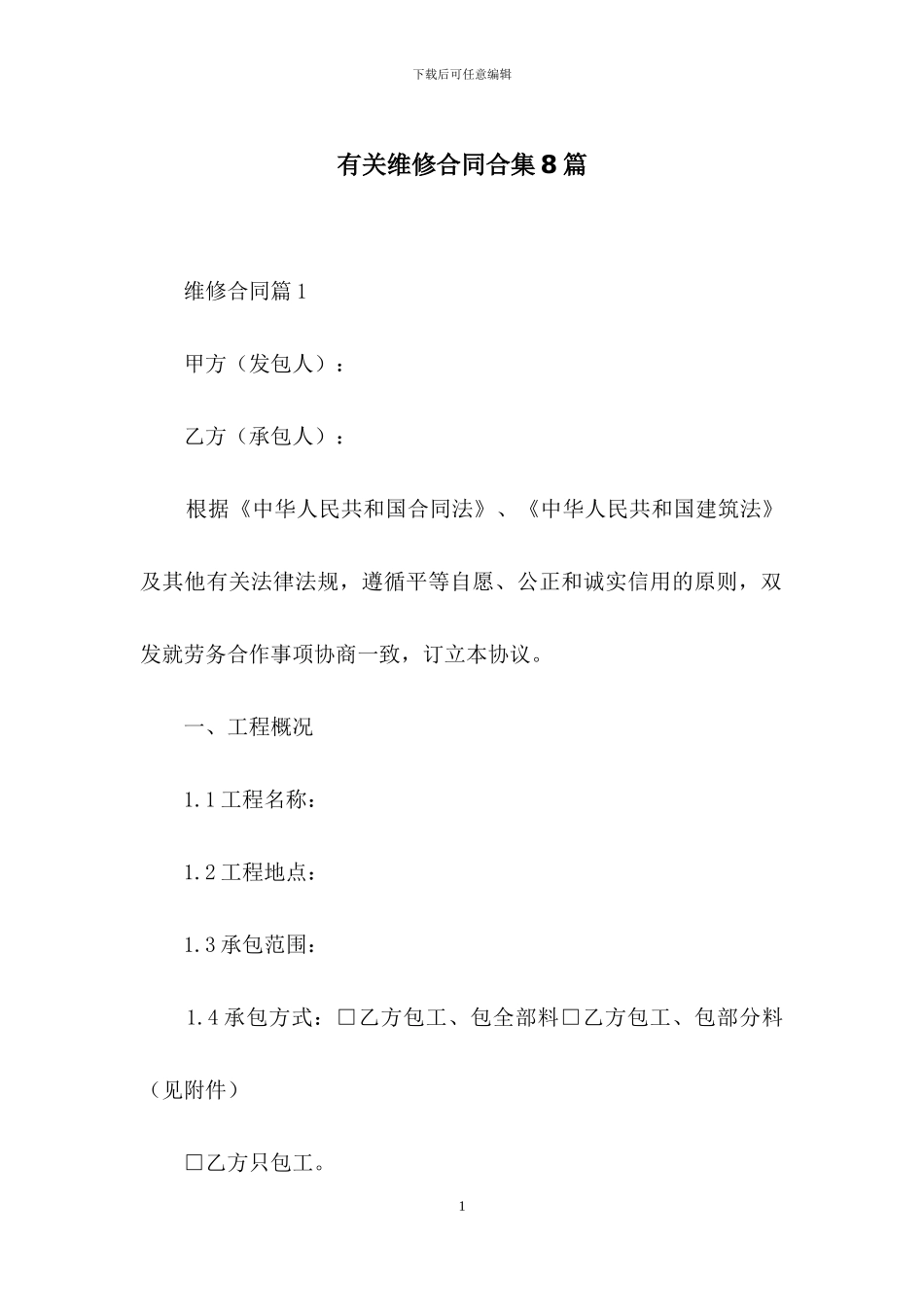 有关维修合同合集8篇_第1页