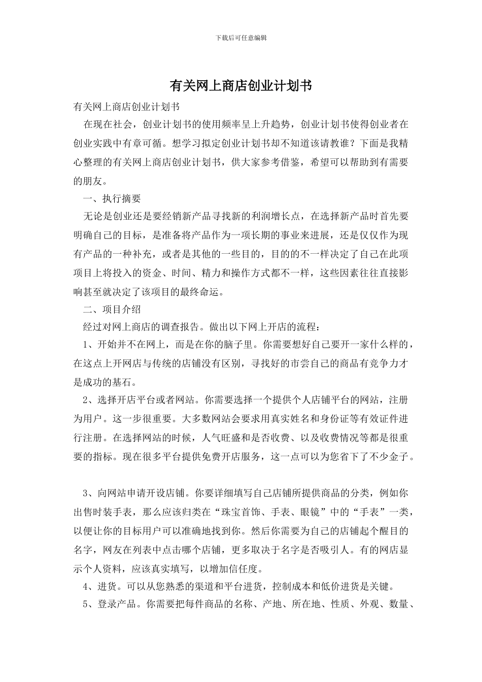 有关网上商店创业计划书_第1页