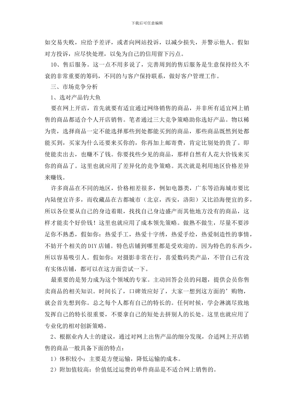 有关网上商店创业计划书_第3页