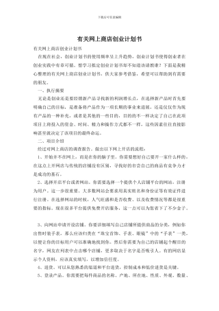 有关网上商店创业计划书