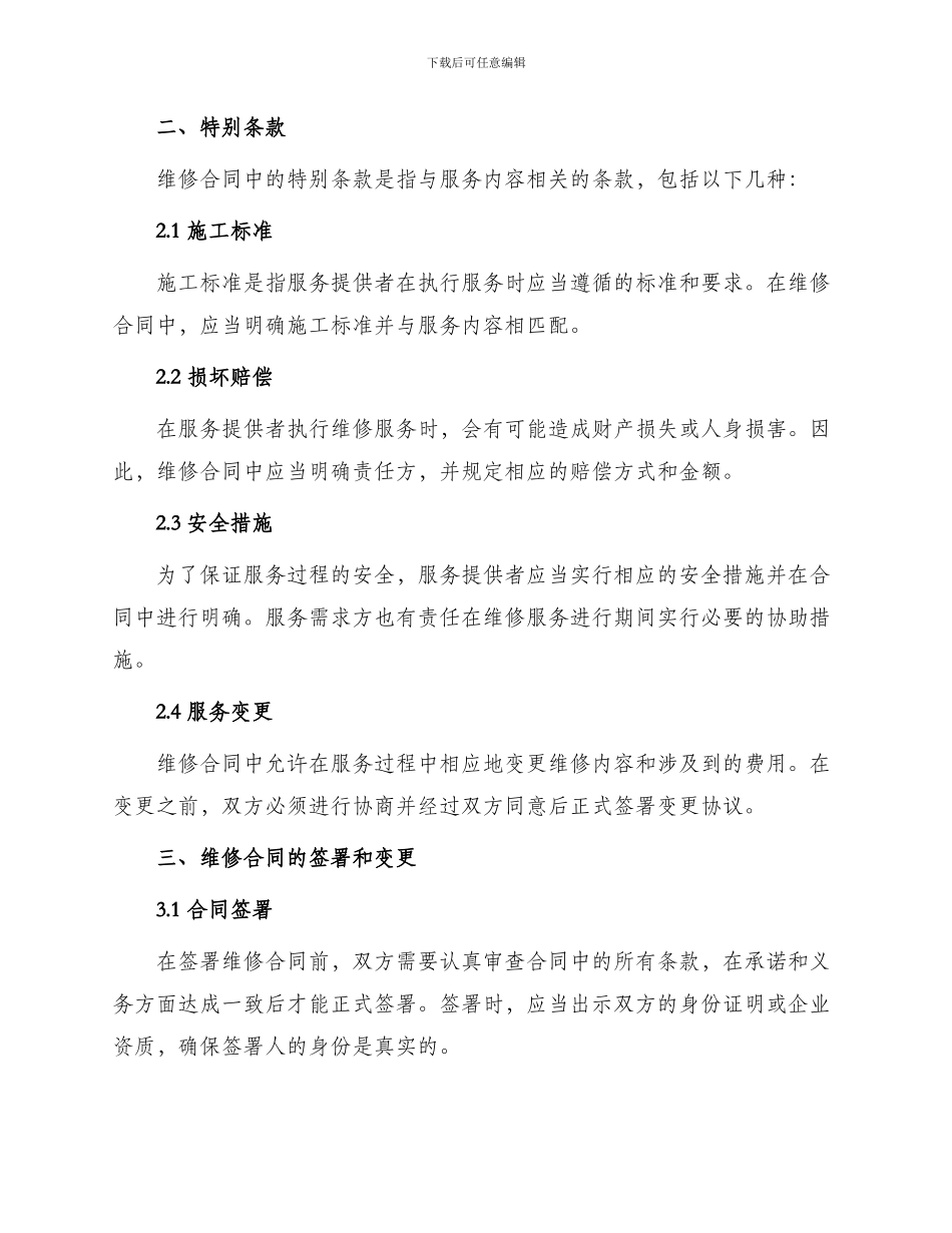 有关维修合同锦集_第2页