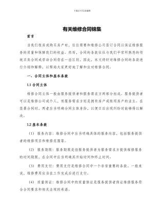 有关维修合同锦集