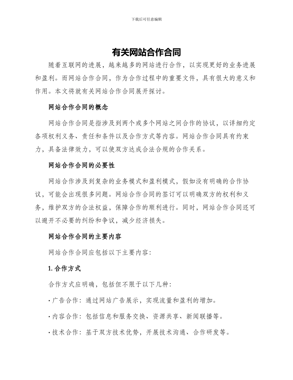 有关网站合作合同_第1页