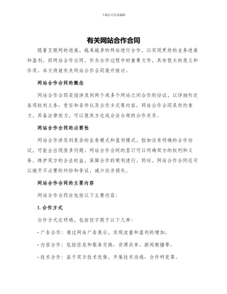 有关网站合作合同