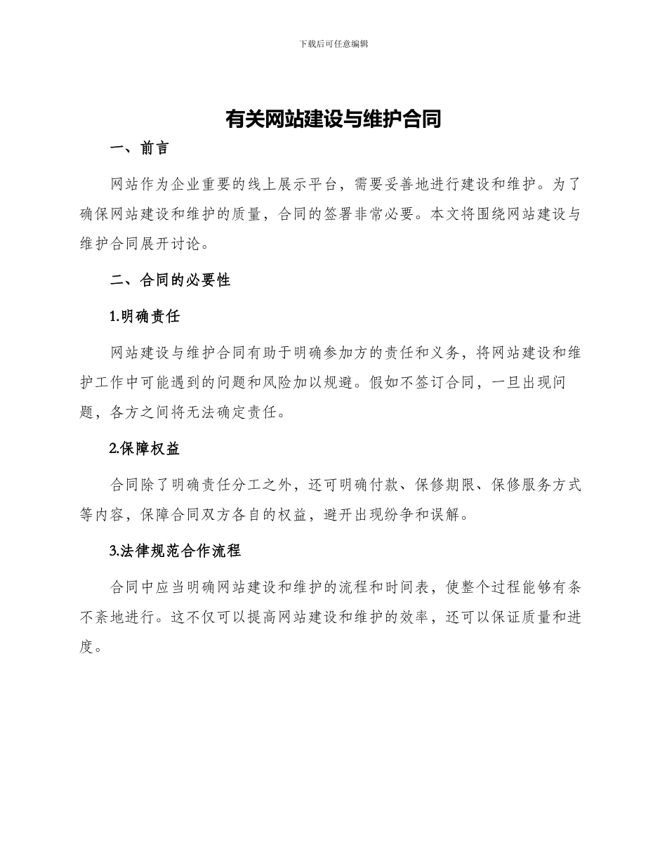 有关网站建设与维护合同_第1页