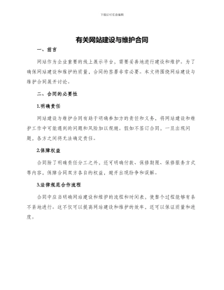 有关网站建设与维护合同