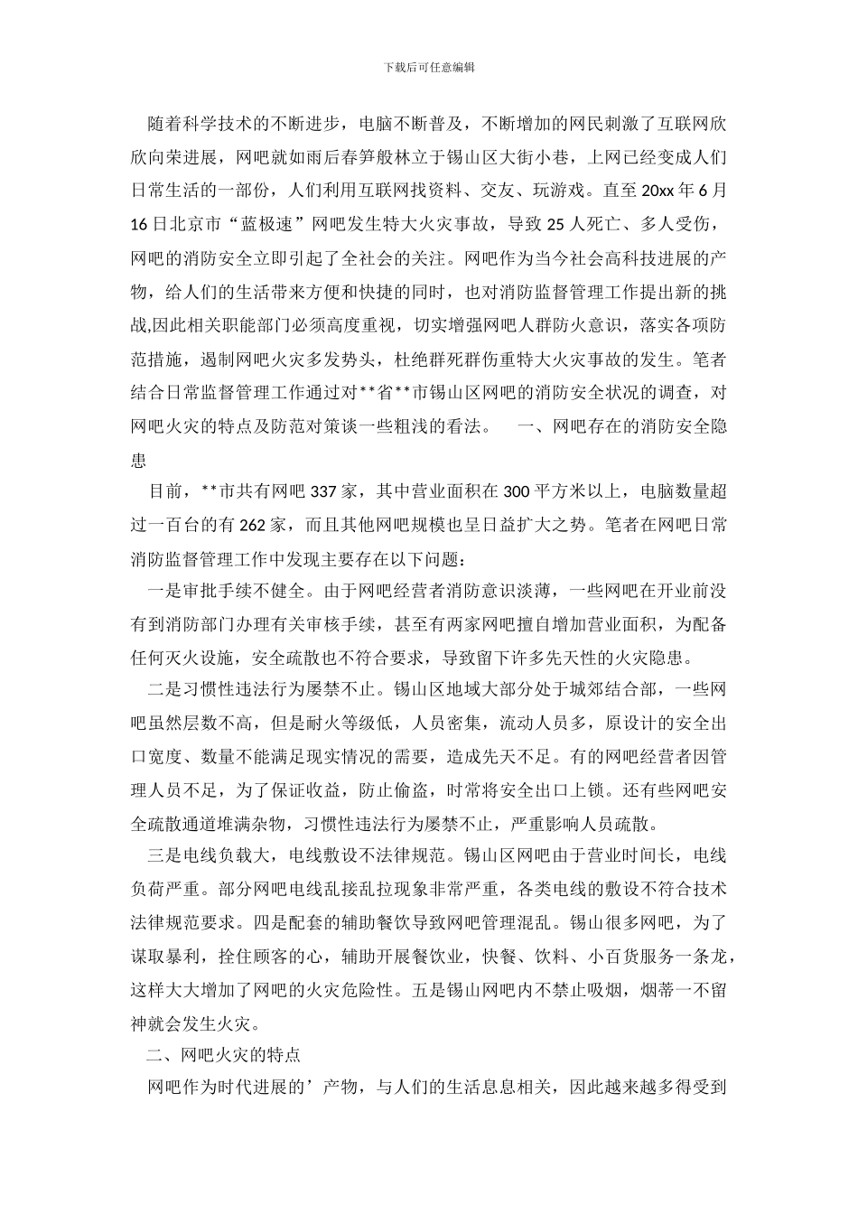 有关网吧消防安全状况的调查报告范文_第2页