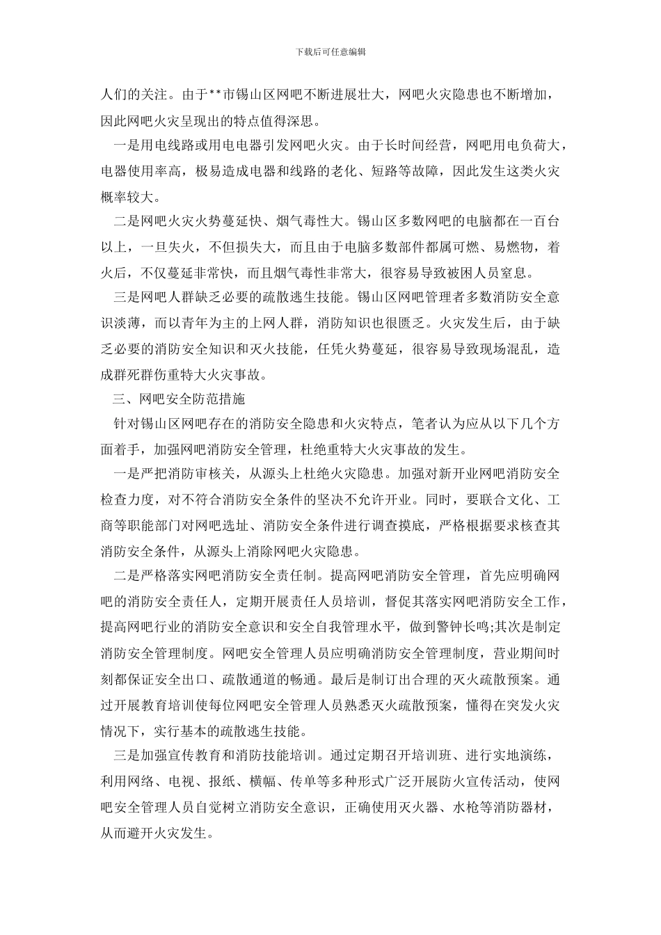 有关网吧消防安全状况的调查报告范文_第3页