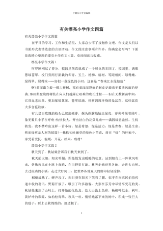 有关美丽小学作文四篇