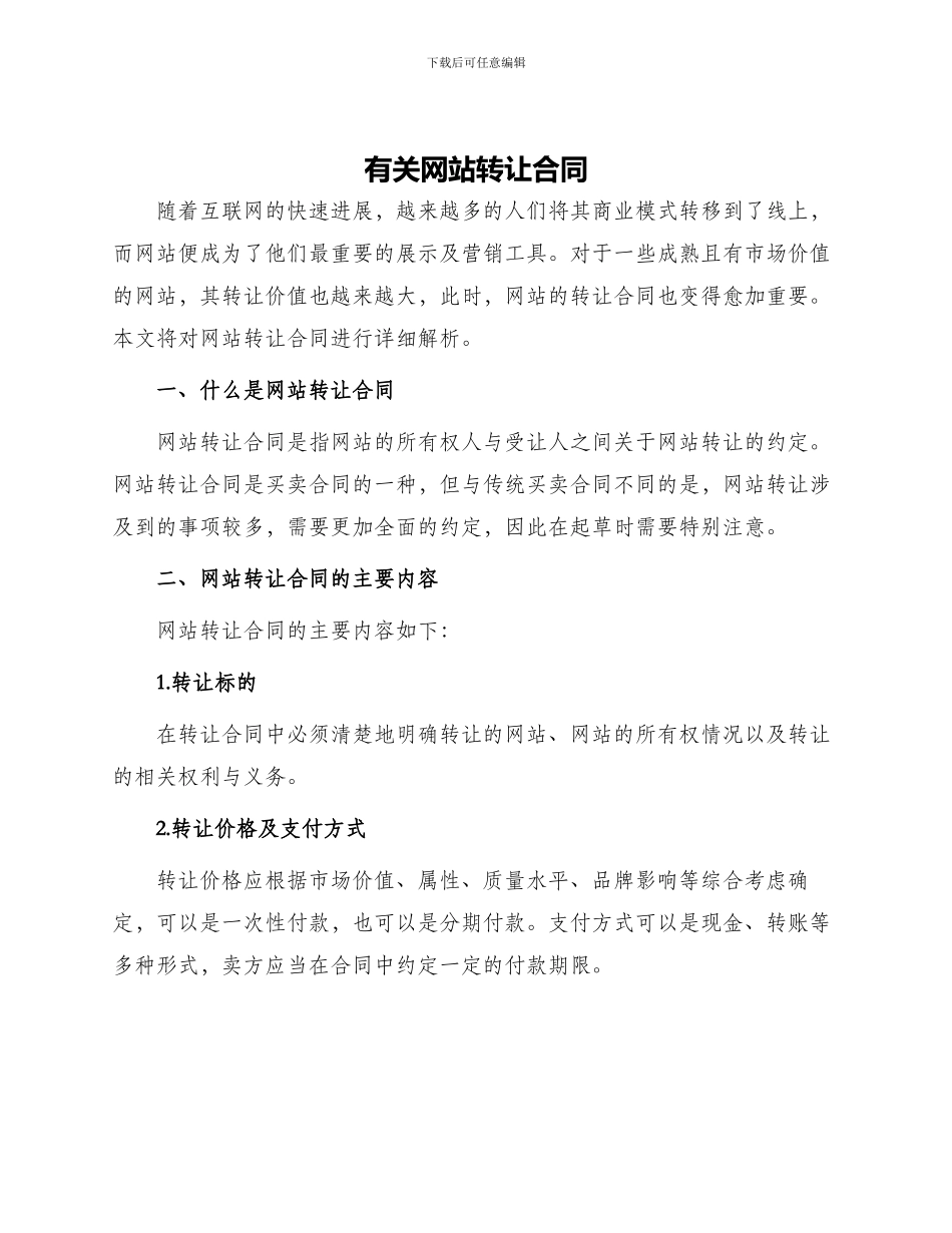 有关网站转让合同_第1页