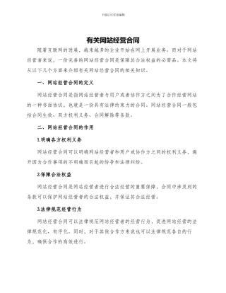 有关网站经营合同