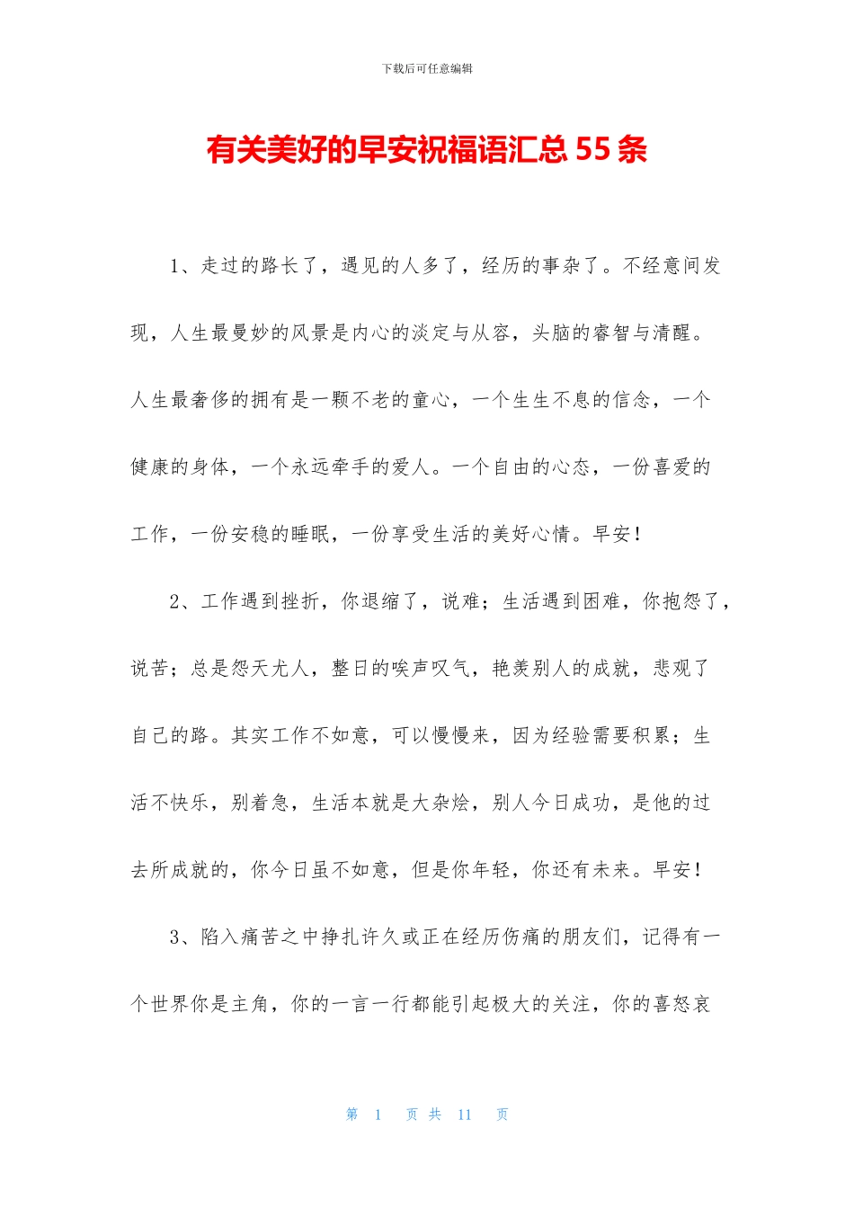 有关美好的早安祝福语汇总55条_第1页