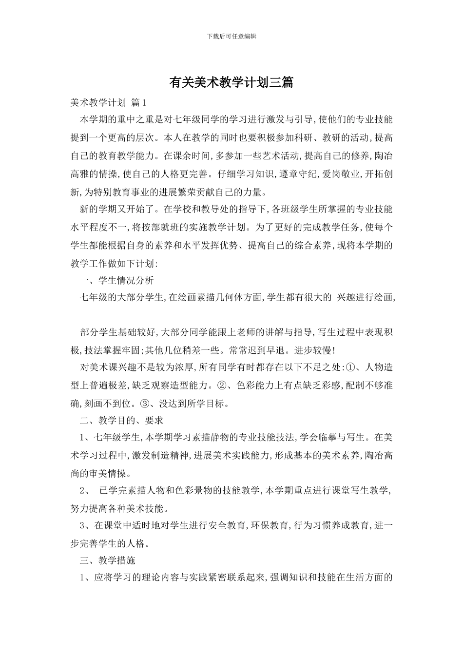 有关美术教学计划三篇_第1页