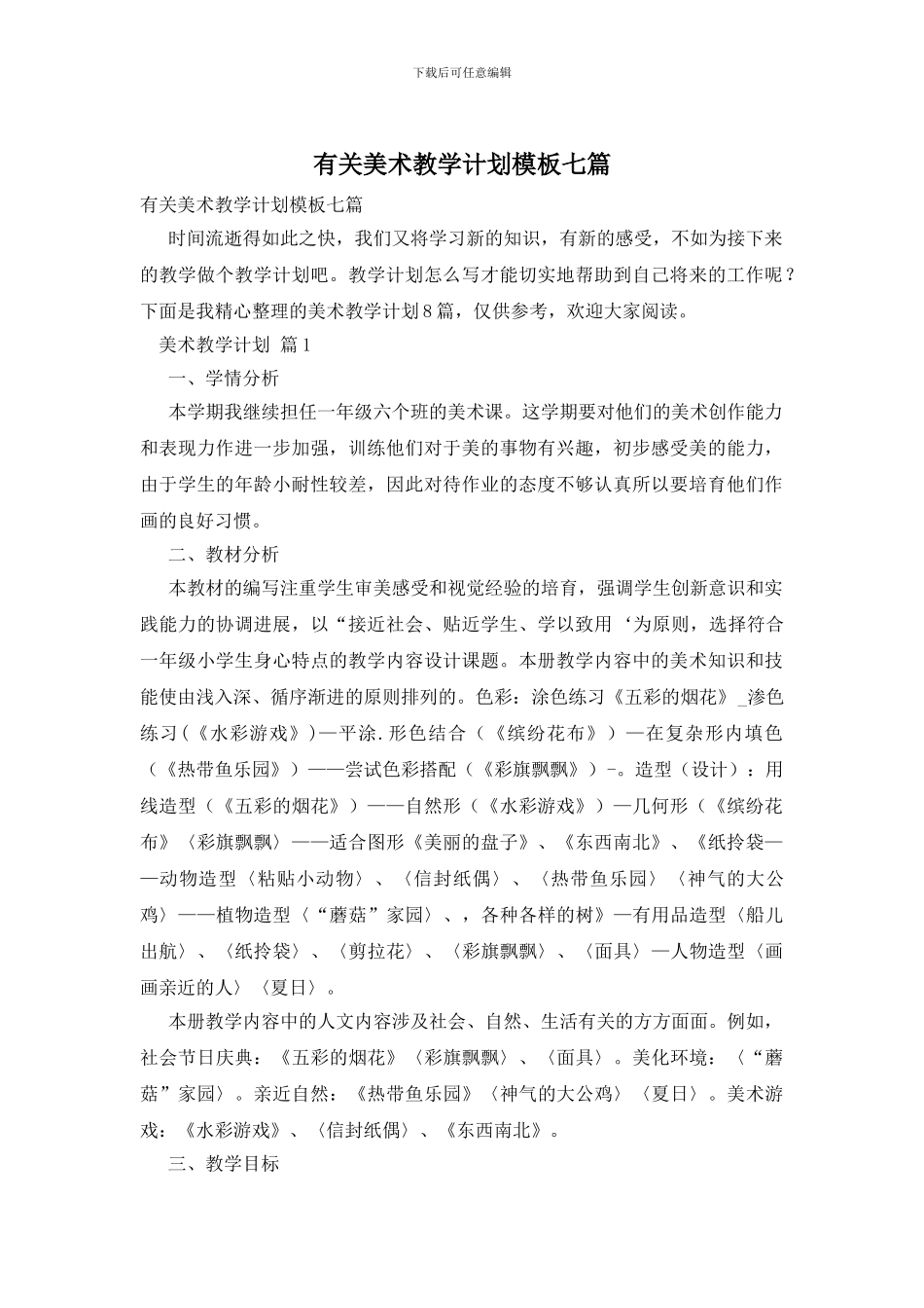 有关美术教学计划模板七篇_第1页