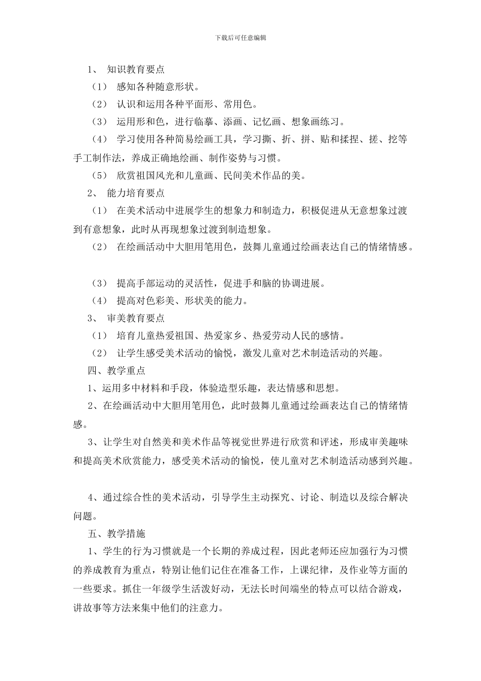 有关美术教学计划模板七篇_第2页