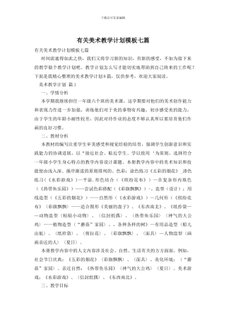 有关美术教学计划模板七篇