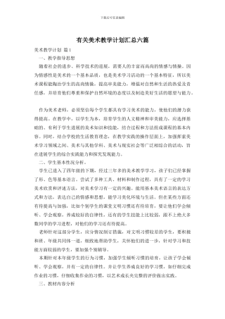 有关美术教学计划汇总六篇