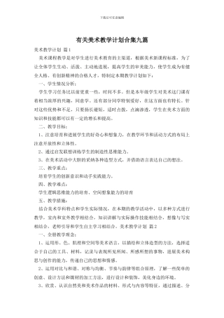 有关美术教学计划合集九篇