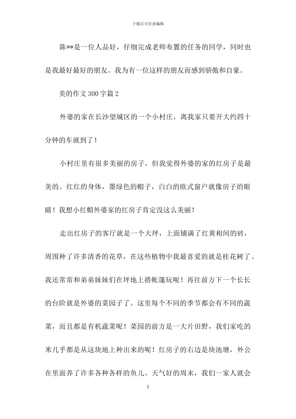 有关美的作文300字6篇_第2页