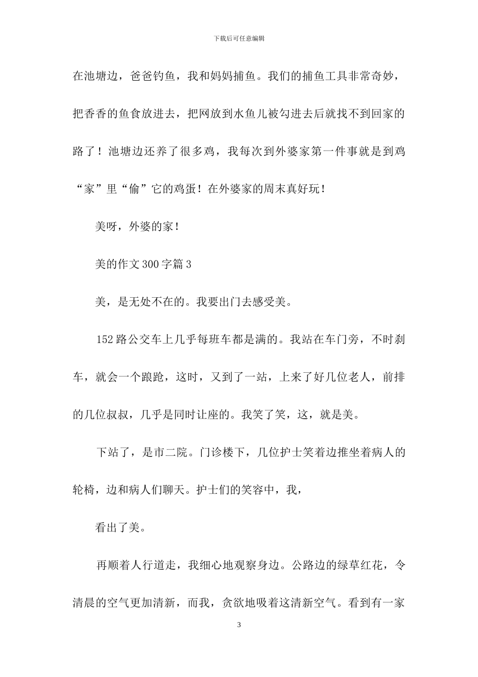 有关美的作文300字6篇_第3页