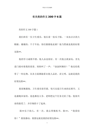 有关美的作文300字6篇