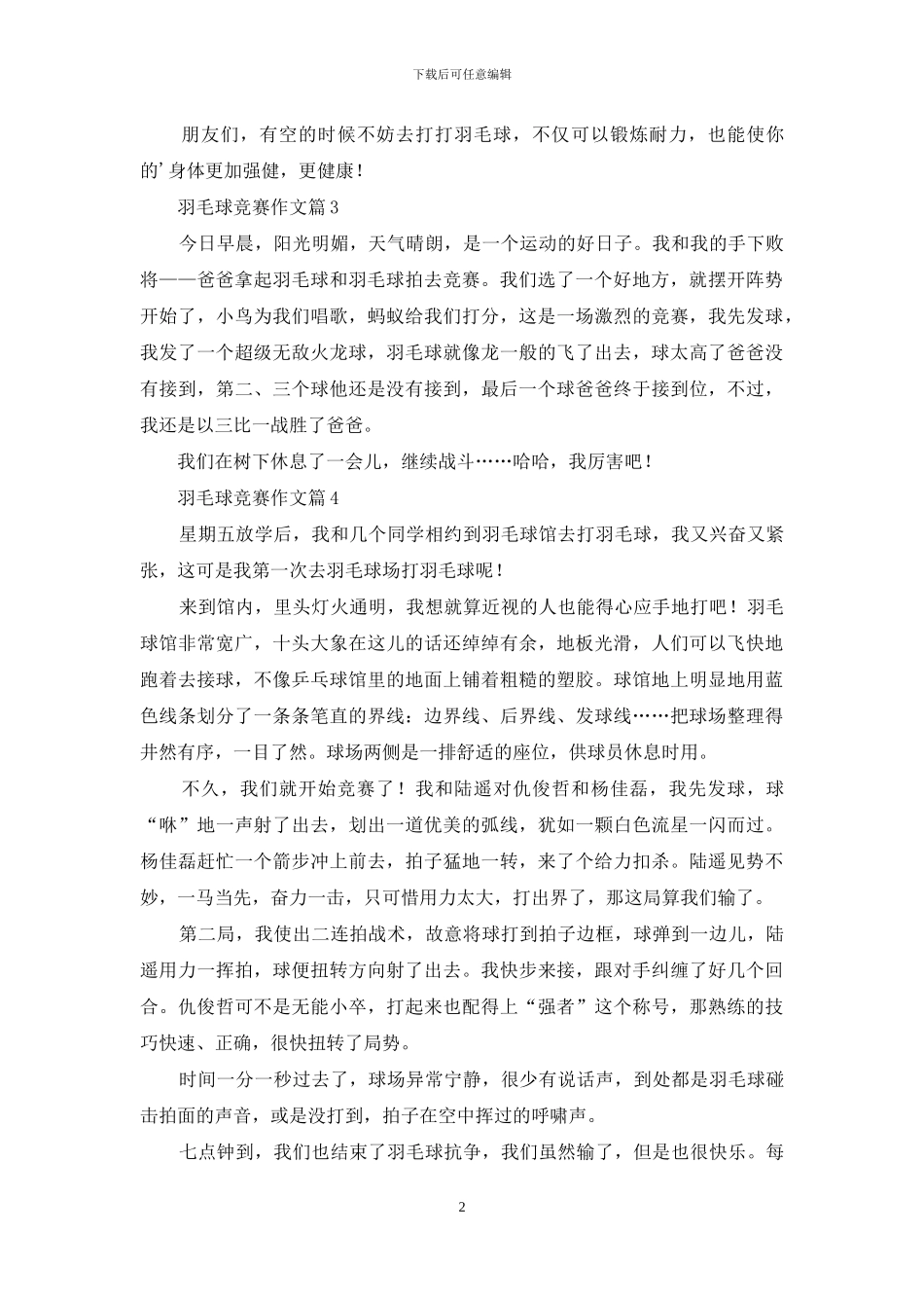 有关羽毛球比赛作文7篇_第2页