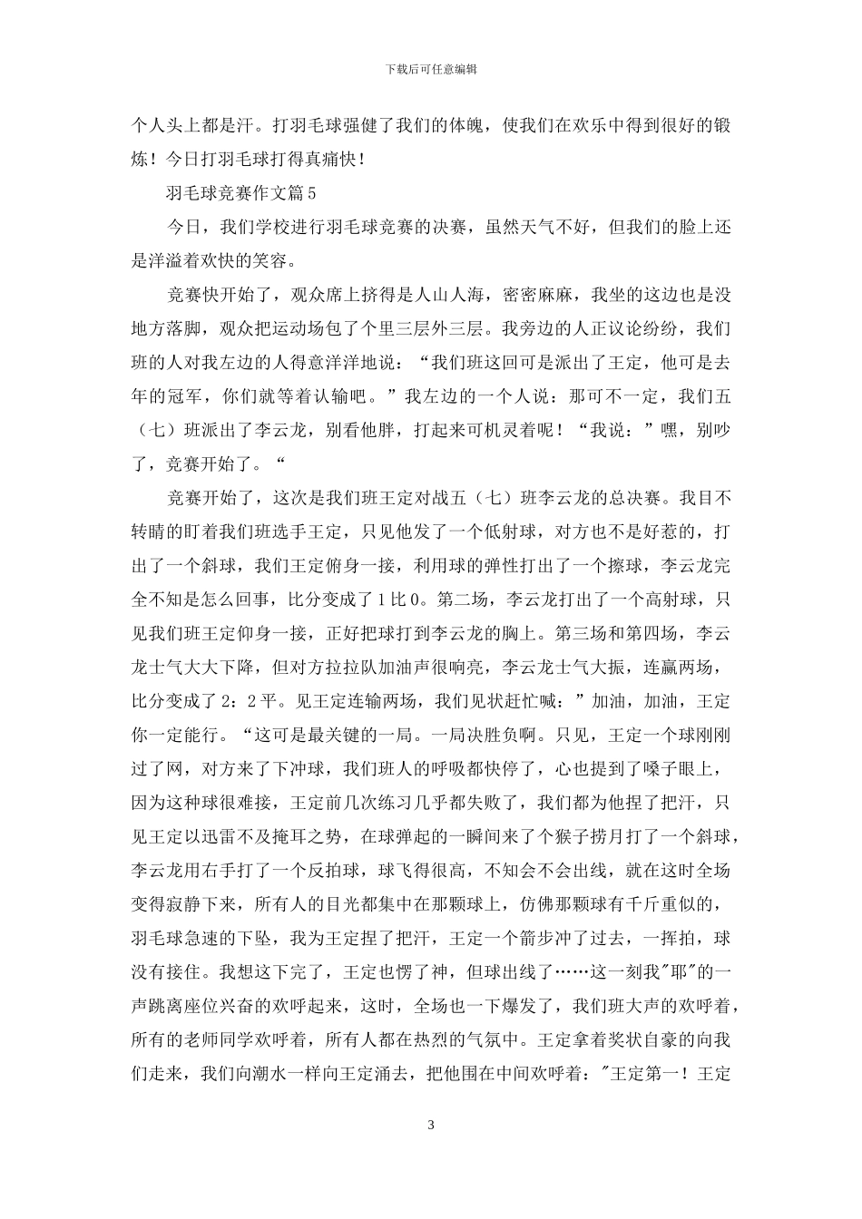 有关羽毛球比赛作文7篇_第3页