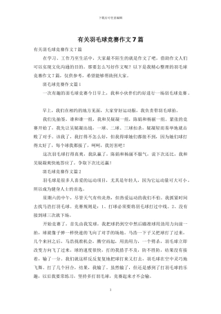 有关羽毛球比赛作文7篇