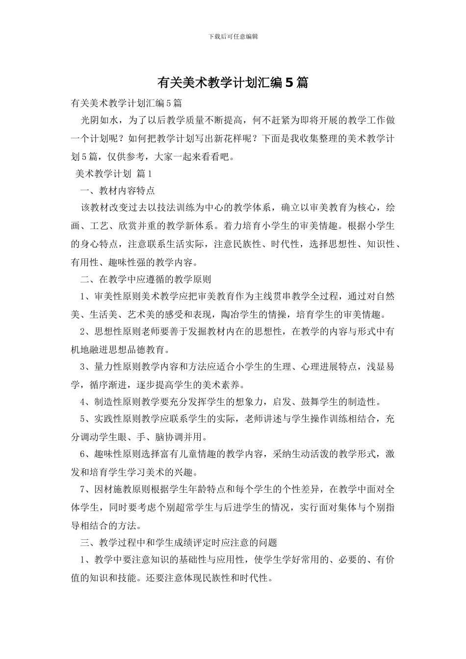 有关美术教学计划汇编5篇_第1页