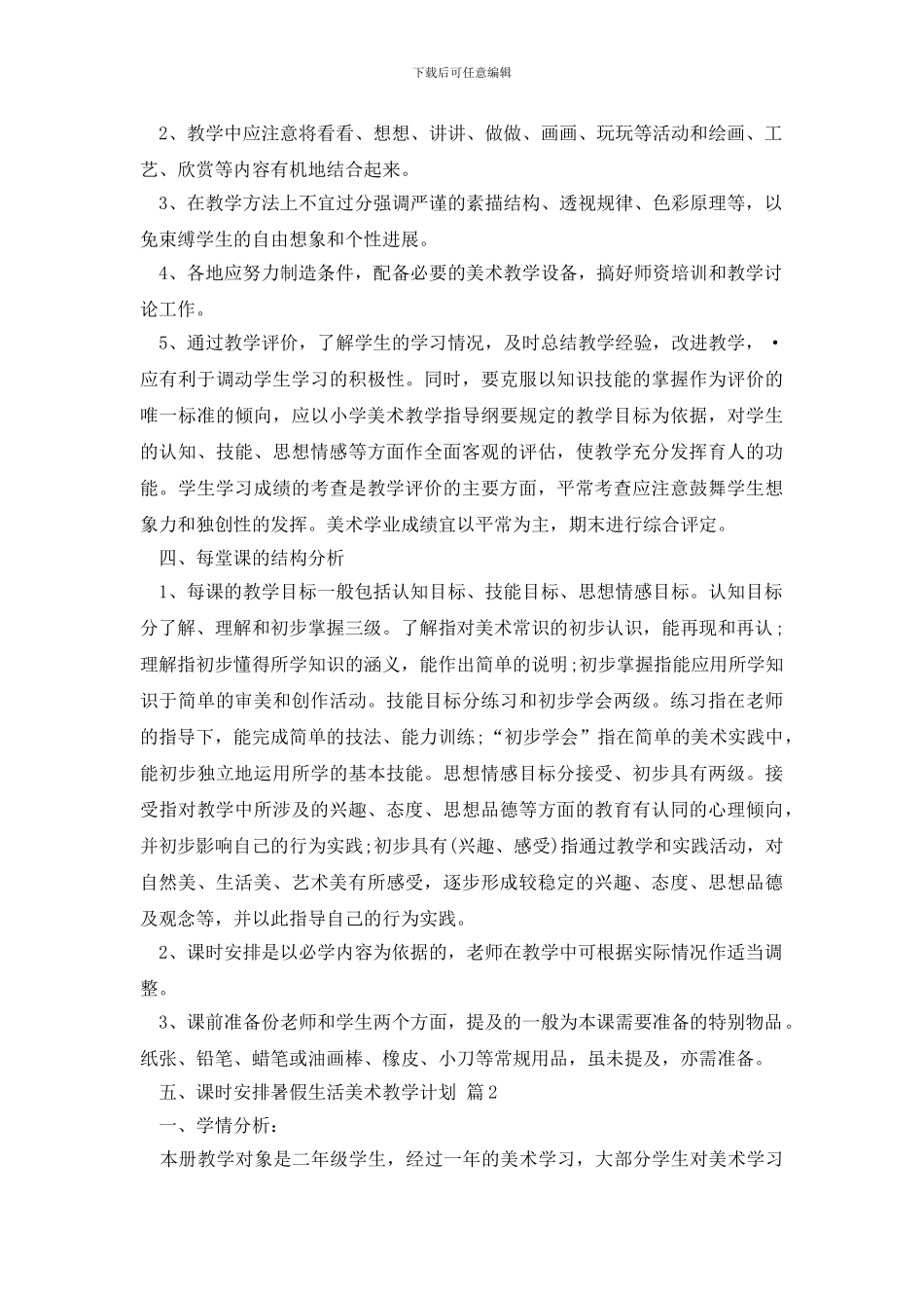 有关美术教学计划汇编5篇_第2页