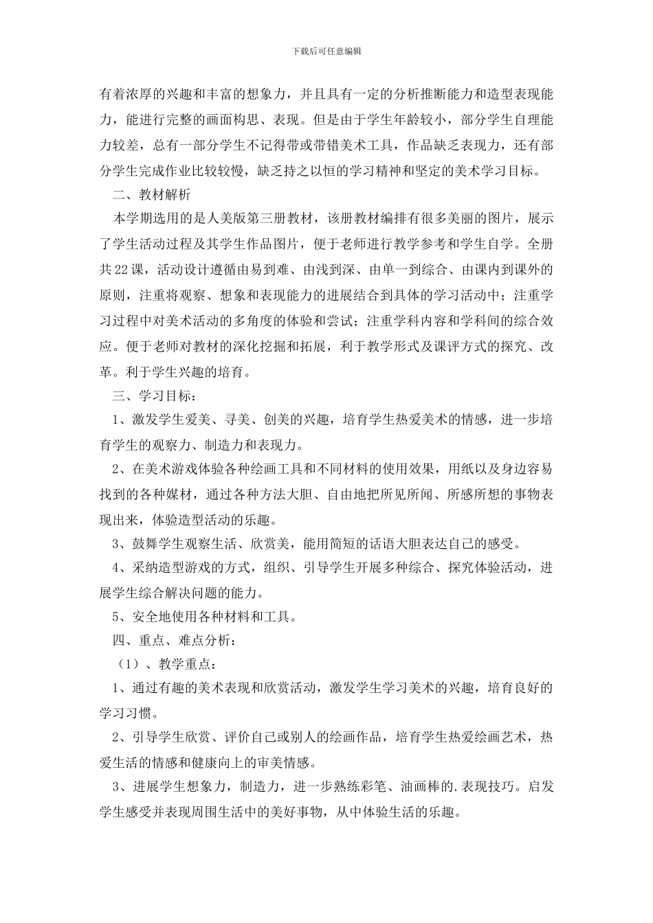 有关美术教学计划汇编5篇_第3页