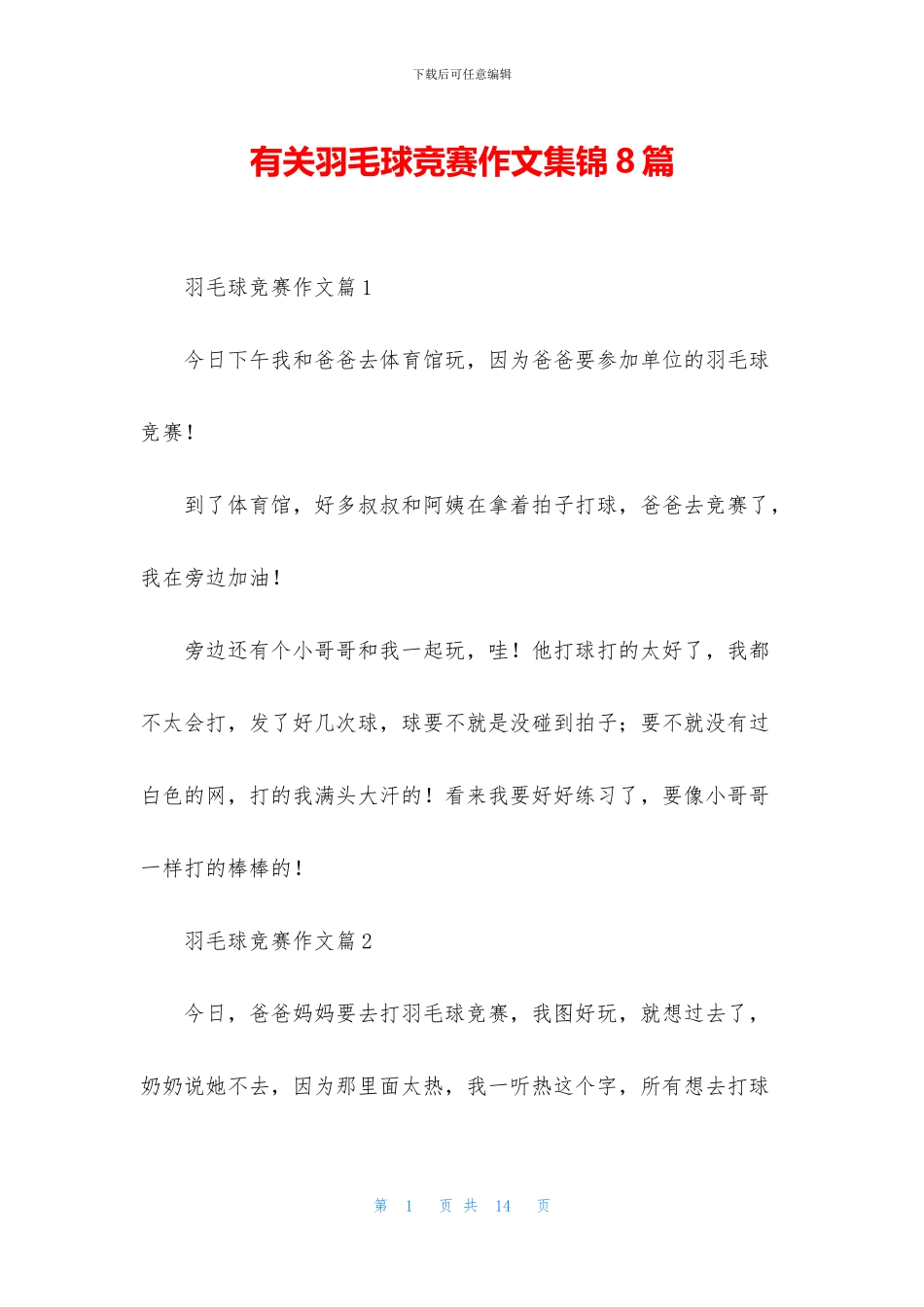 有关羽毛球比赛作文集锦8篇_第1页