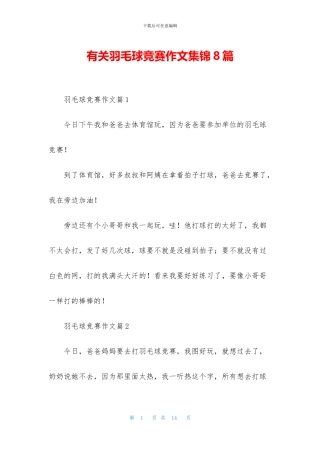 有关羽毛球比赛作文集锦8篇