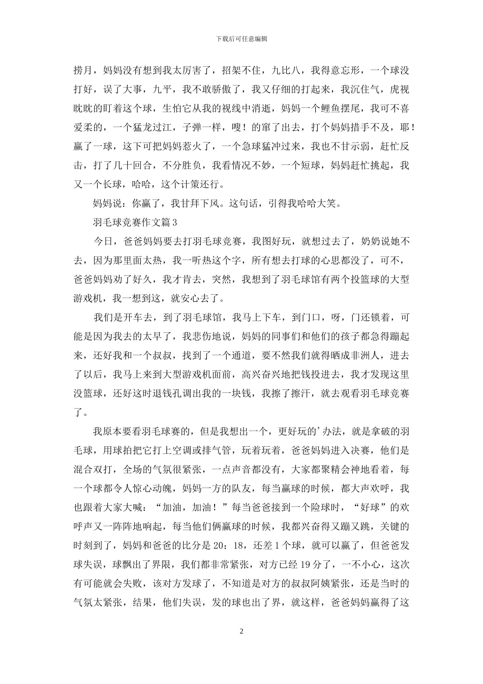 有关羽毛球比赛作文合集8篇_第2页