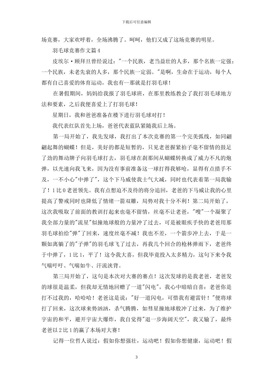 有关羽毛球比赛作文合集8篇_第3页