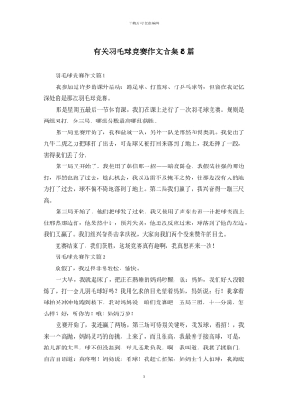 有关羽毛球比赛作文合集8篇