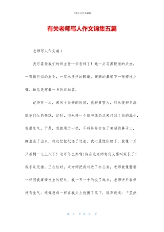 有关老师写人作文锦集五篇