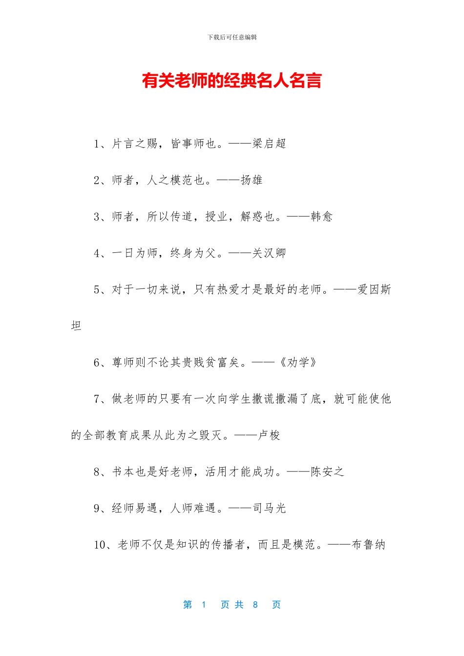 有关老师的经典名人名言_第1页