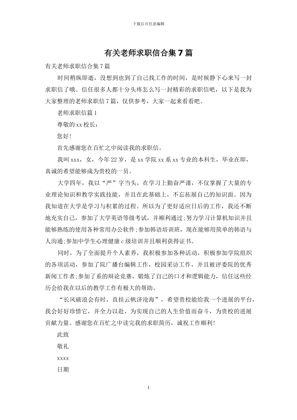有关老师求职信合集7篇_第1页