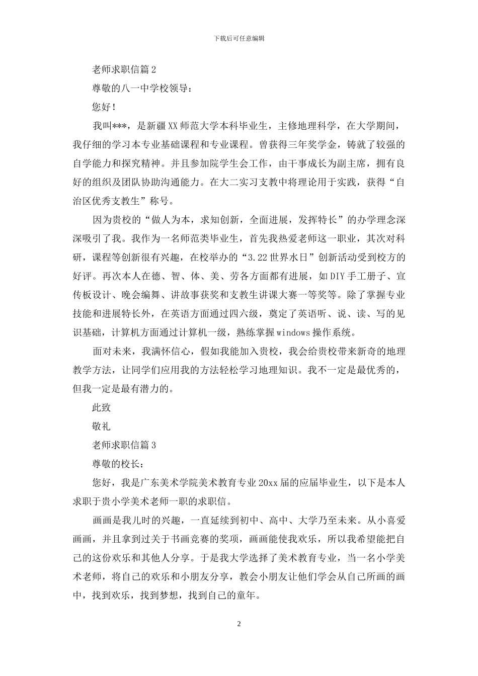 有关老师求职信合集7篇_第2页